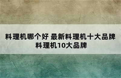 料理机哪个好 最新料理机十大品牌 料理机10大品牌